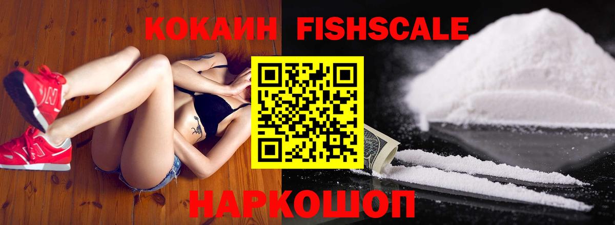 Кокаин Fish Scale Тобольск